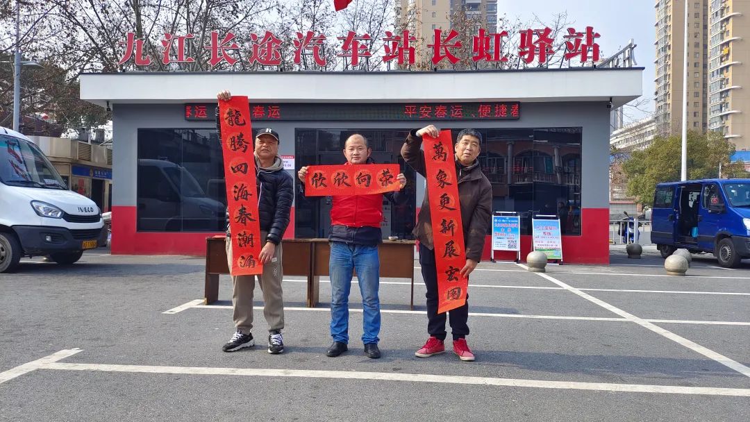 九江長運：寫春聯(lián)送“福”字 紅色驛站年味濃