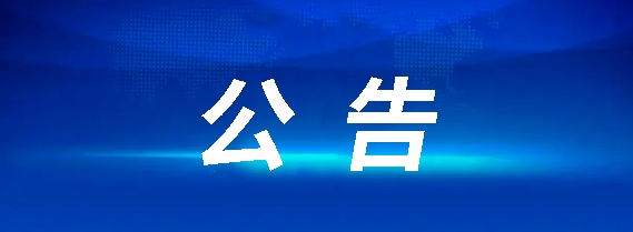 關(guān)于鷹潭長運鷹潭至昌北機場2輛9座客車采購項目招標(biāo)終止公告