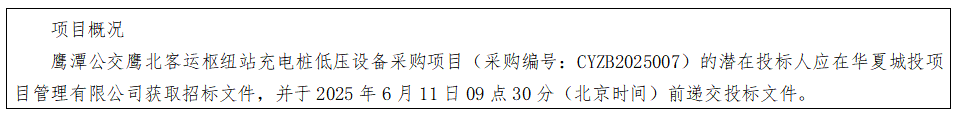 華夏城投項目管理有限公司關(guān)于鷹潭公交鷹北客運樞紐站充電樁低壓設(shè)備采購項目（采購編號：CYZB2025007）公開招標(biāo)公告