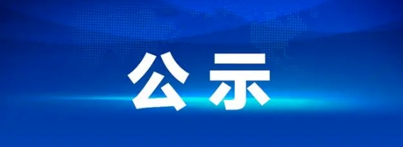 西站B棟24層辦公樓屋頂及外墻防水工程項目招標結(jié)果公示